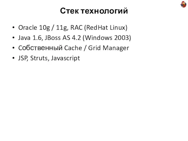 Стек технологий Oracle 10g / 11g, RAC (RedHat Linux) Java 1.6, JBoss