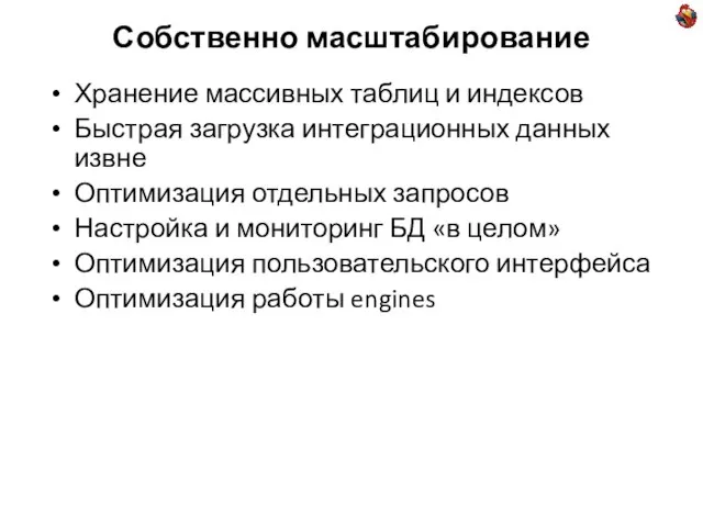 Собственно масштабирование Хранение массивных таблиц и индексов Быстрая загрузка интеграционных данных извне