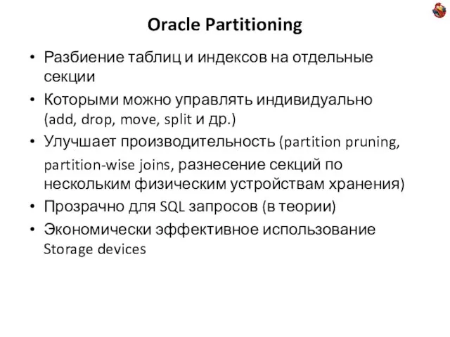 Oracle Partitioning Разбиение таблиц и индексов на отдельные секции Которыми можно управлять