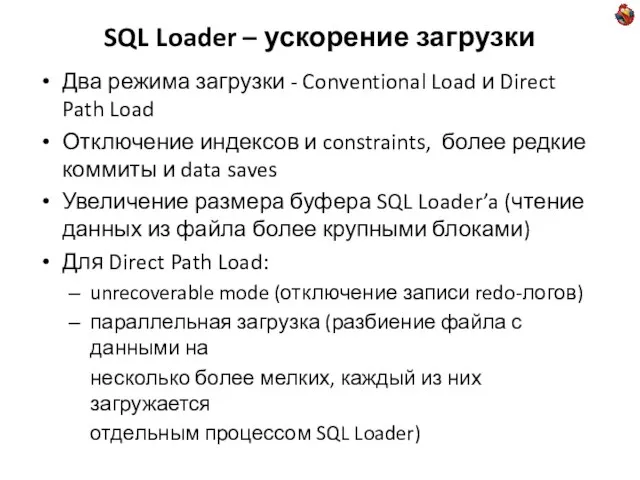 SQL Loader – ускорение загрузки Два режима загрузки - Conventional Load и