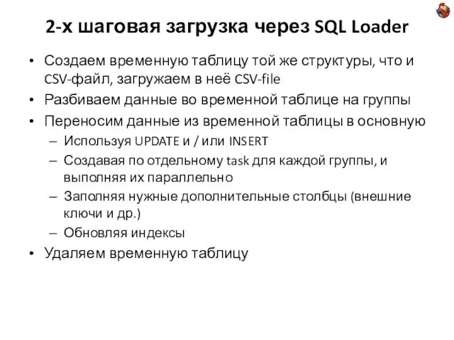 2-х шаговая загрузка через SQL Loader Создаем временную таблицу той же структуры,