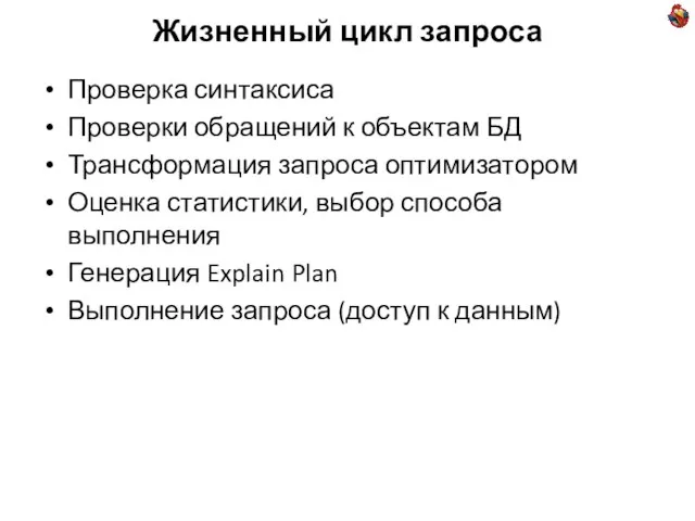 Жизненный цикл запроса Проверка синтаксиса Проверки обращений к объектам БД Трансформация запроса