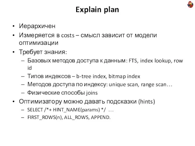 Explain plan Иерархичен Измеряется в costs – смысл зависит от модели оптимизации