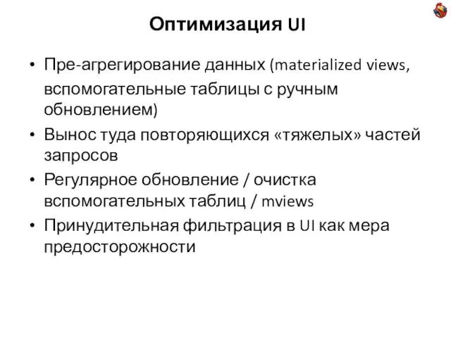 Оптимизация UI Пре-агрегирование данных (materialized views, вспомогательные таблицы с ручным обновлением) Вынос