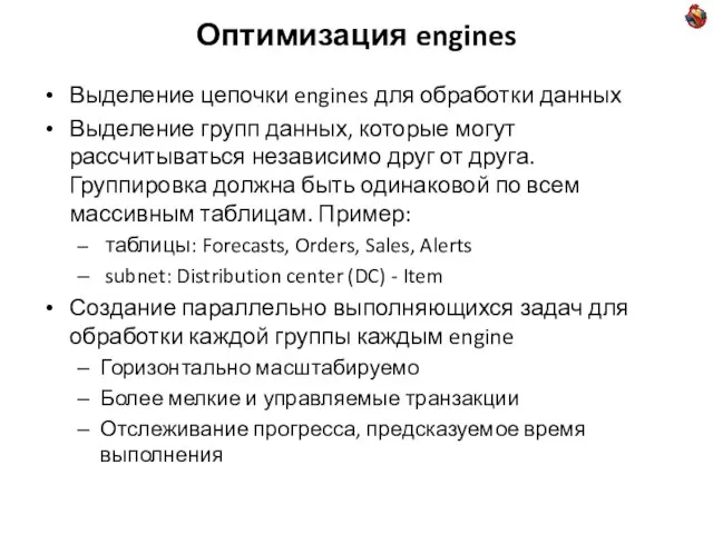 Оптимизация engines Выделение цепочки engines для обработки данных Выделение групп данных, которые