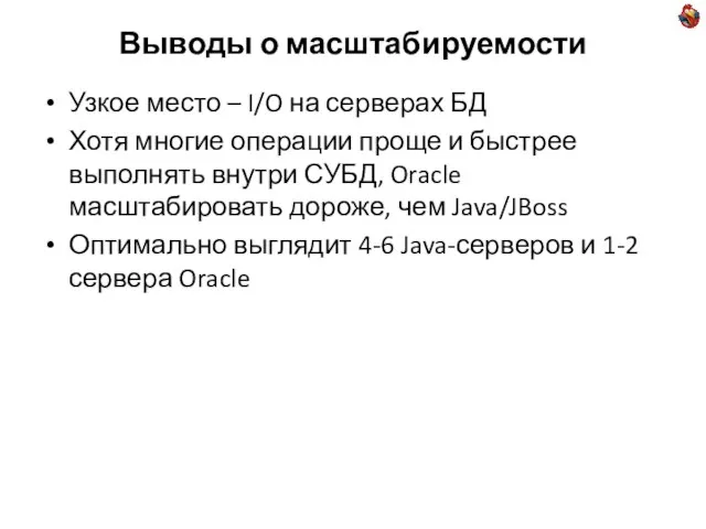 Выводы о масштабируемости Узкое место – I/O на серверах БД Хотя многие