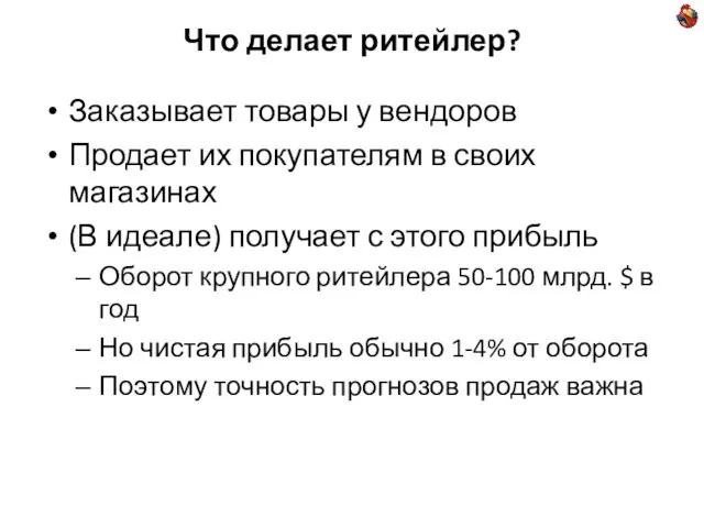 Что делает ритейлер? Заказывает товары у вендоров Продает их покупателям в своих