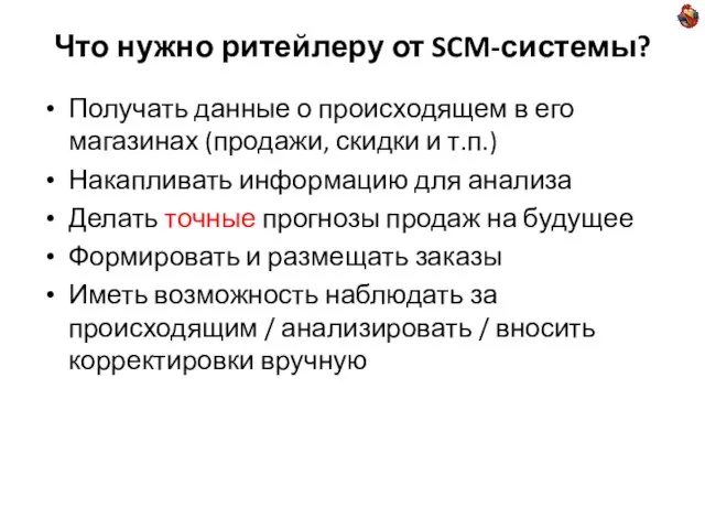 Что нужно ритейлеру от SCM-системы? Получать данные о происходящем в его магазинах