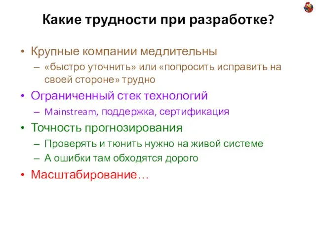 Какие трудности при разработке? Крупные компании медлительны «быстро уточнить» или «попросить исправить