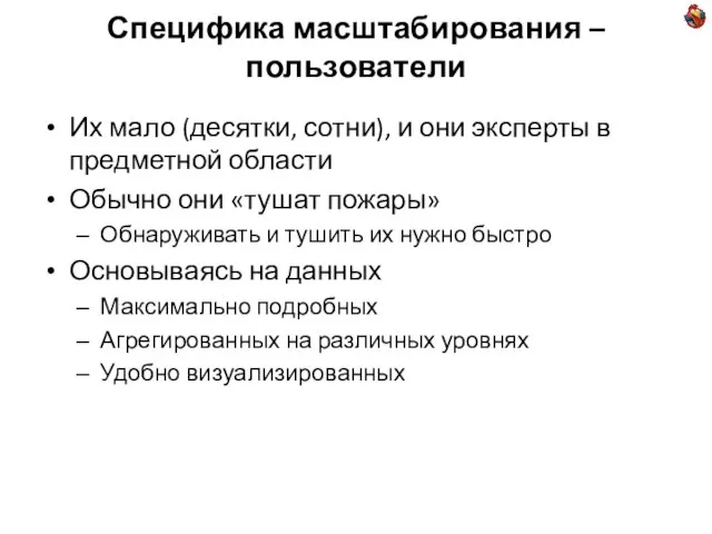 Специфика масштабирования – пользователи Их мало (десятки, сотни), и они эксперты в