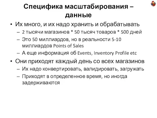 Специфика масштабирования – данные Их много, и их надо хранить и обрабатывать