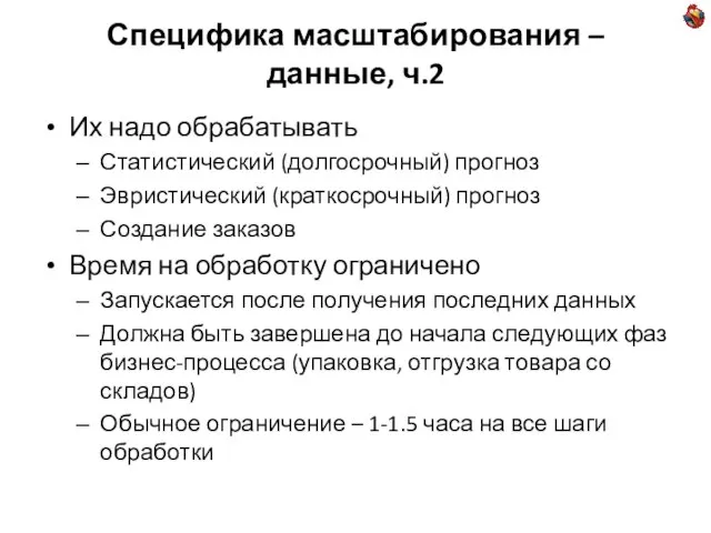 Специфика масштабирования – данные, ч.2 Их надо обрабатывать Статистический (долгосрочный) прогноз Эвристический