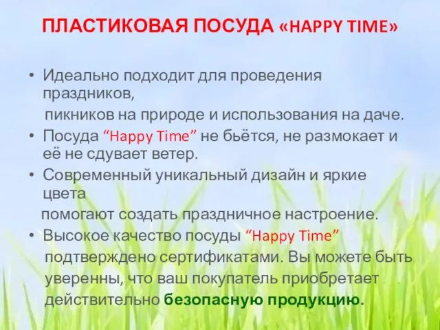 ПЛАСТИКОВАЯ ПОСУДА «HAPPY TIME» Идеально подходит для проведения праздников, пикников на природе