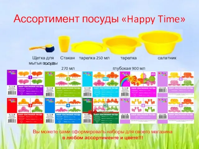 Ассортимент посуды «Happy Time» Стакан тарелка 250 мл тарелка салатник 2,25 л