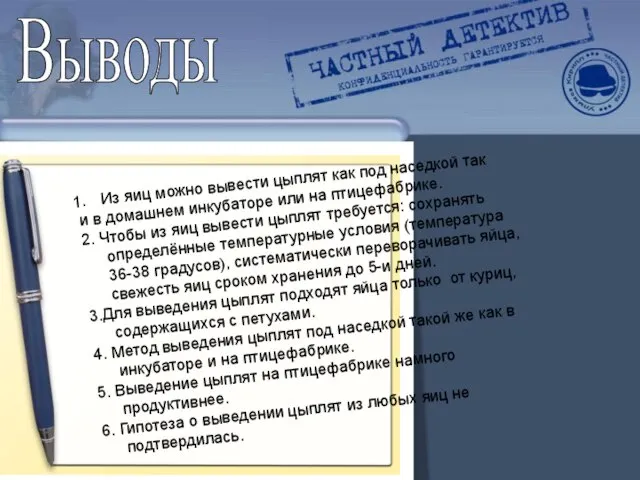 Выводы Из яиц можно вывести цыплят как под наседкой так и в