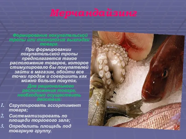 Мерчандайзинг Формирование покупательской тропы или технология выкладки товара. При формировании покупательской тропы