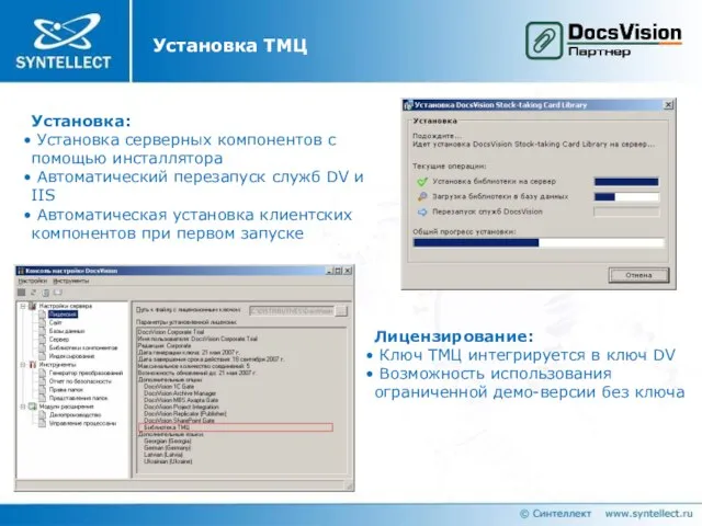 Установка ТМЦ Установка: Установка серверных компонентов с помощью инсталлятора Автоматический перезапуск служб