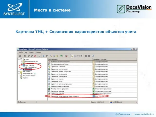 Карточка ТМЦ + Справочник характеристик объектов учета Место в системе