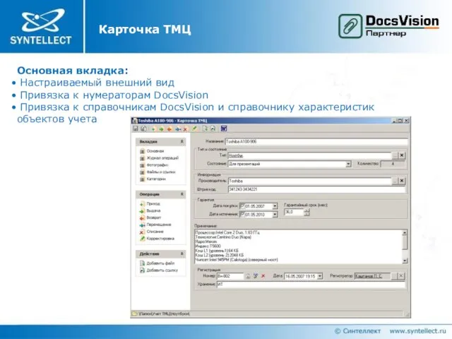 Карточка ТМЦ Основная вкладка: Настраиваемый внешний вид Привязка к нумераторам DocsVision Привязка