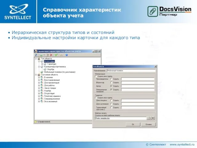 Справочник характеристик объекта учета Иерархическая структура типов и состояний Индивидуальные настройки карточки для каждого типа