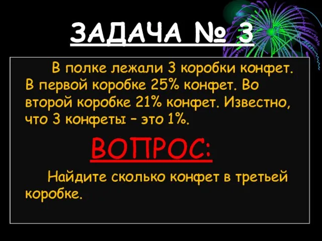 ЗАДАЧА № 3 В полке лежали 3 коробки конфет. В первой коробке