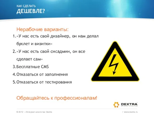 © 2012 – Интернет-агентство Dextra / www.dextra.ru Нерабочие варианты: «У нас есть