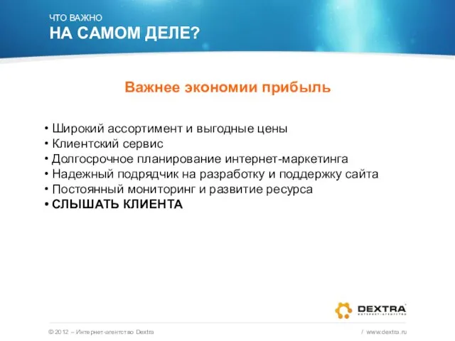© 2012 – Интернет-агентство Dextra / www.dextra.ru ЧТО ВАЖНО НА САМОМ ДЕЛЕ?