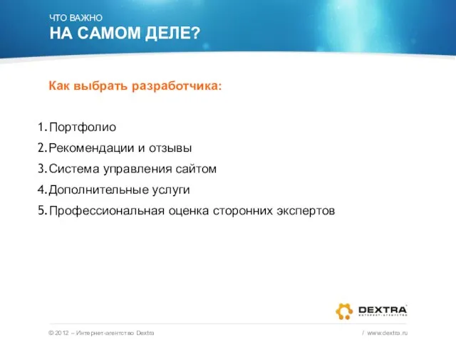 © 2011 – Интернет-агентство Dextra / www.dextra.ru Как выбрать разработчика: Портфолио Рекомендации