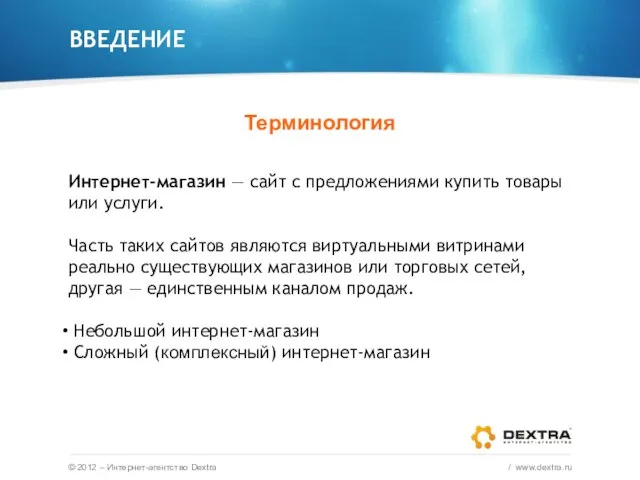 ВВЕДЕНИЕ Терминология © 2012 – Интернет-агентство Dextra / www.dextra.ru Интернет-магазин — сайт