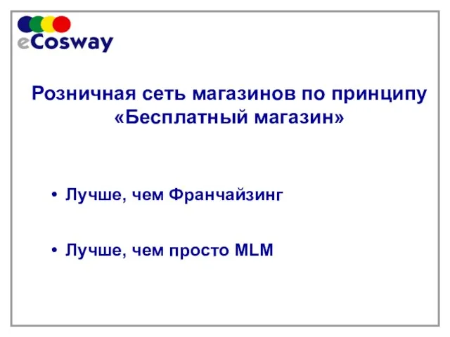 Розничная сеть магазинов по принципу «Бесплатный магазин» Лучше, чем Франчайзинг Лучше, чем просто MLM