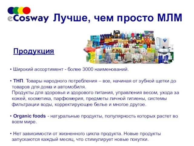 Продукция Широкий ассортимент - более 3000 наименований. ТНП. Товары народного потребления –