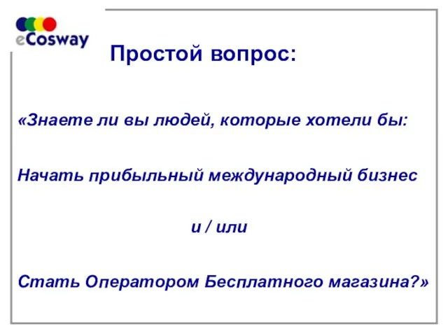 Простой вопрос: «Знаете ли вы людей, которые хотели бы: Начать прибыльный международный