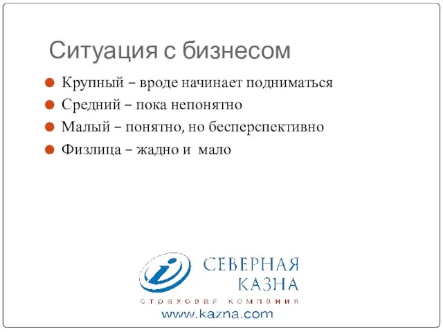 Ситуация с бизнесом Крупный – вроде начинает подниматься Средний – пока непонятно