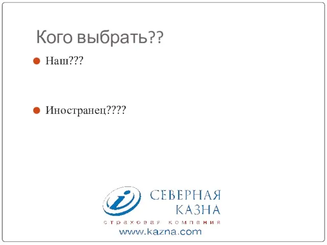 Кого выбрать?? Наш??? Иностранец????