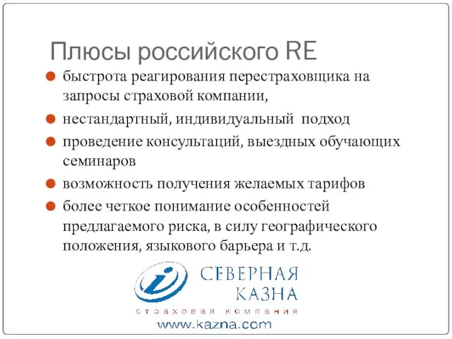 Плюсы российского RE быстрота реагирования перестраховщика на запросы страховой компании, нестандартный, индивидуальный