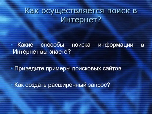 Как осуществляется поиск в Интернет? Какие способы поиска информации в Интернет вы