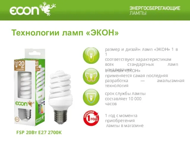 Технологии ламп «ЭКОН» FSP 20Вт E27 2700K размер и дизайн ламп «ЭКОН»