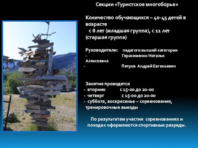 Секции «Туристское многоборье» Количество обучающихся – 40-45 детей в возрасте с 8