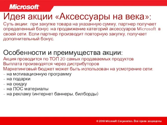 Идея акции «Аксессуары на века»: Суть акции: при закупке товара на указанную