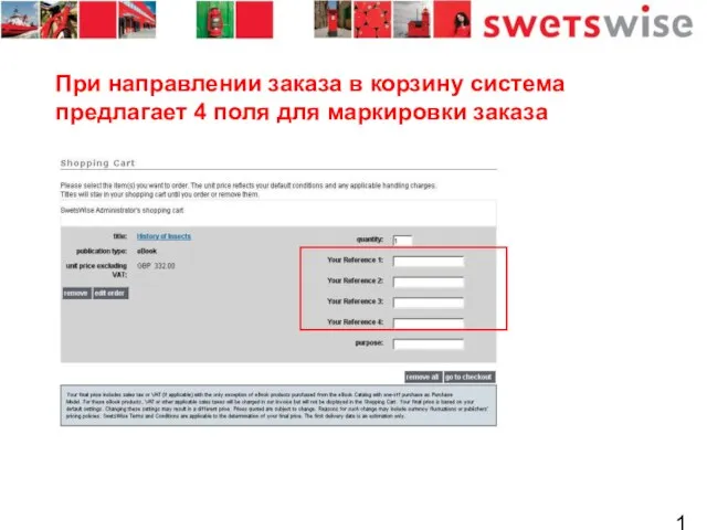При направлении заказа в корзину система предлагает 4 поля для маркировки заказа