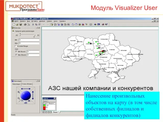 Нанесение произвольных объектов на карту (в том числе собственных филиалов и филиалов конкурентов) Модуль Visualizer User