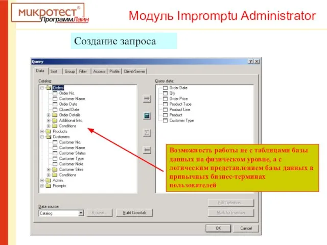 Создание запроса Возможность работы не с таблицами базы данных на физическом уровне,