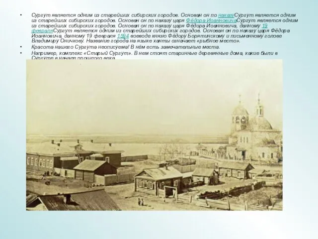 Сургут является одним из старейших сибирских городов. Основан он по наказуСургут является