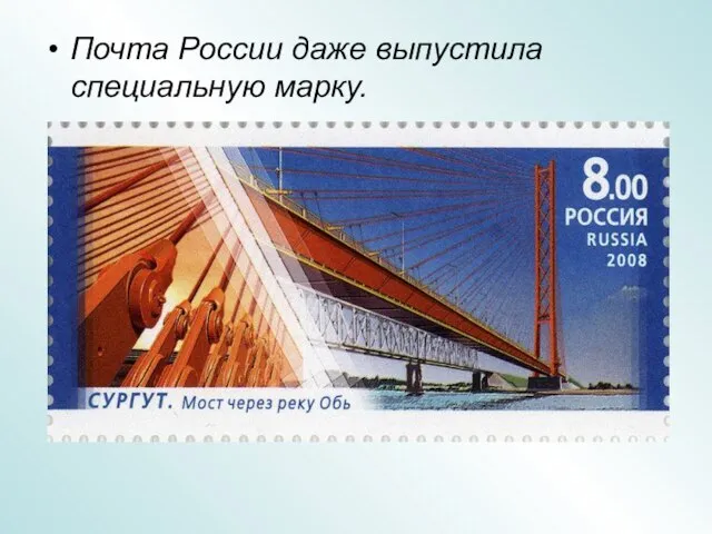Почта России даже выпустила специальную марку.