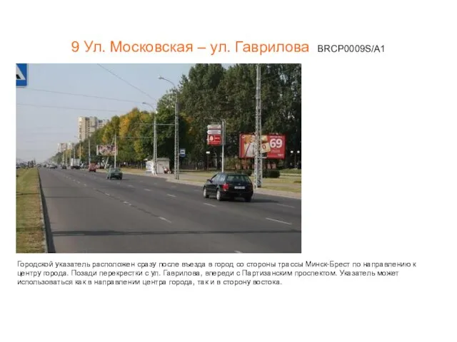 9 Ул. Московская – ул. Гаврилова BRCP0009S/A1 Городской указатель расположен сразу после