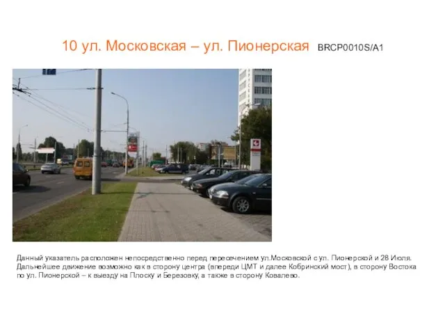 10 ул. Московская – ул. Пионерская BRCP0010S/A1 Данный указатель расположен непосредственно перед