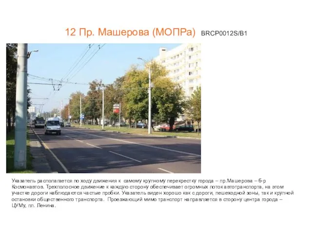 12 Пр. Машерова (МОПРа) BRCP0012S/В1 Указатель располагается по ходу движения к самому