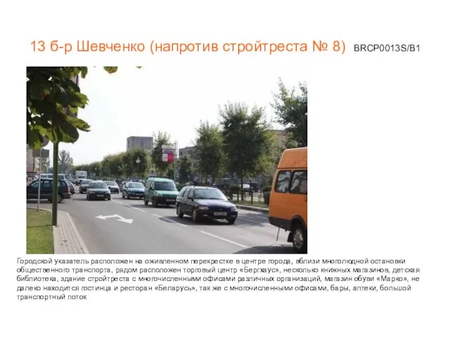 13 б-р Шевченко (напротив стройтреста № 8) BRCP0013S/В1 Городской указатель расположен на