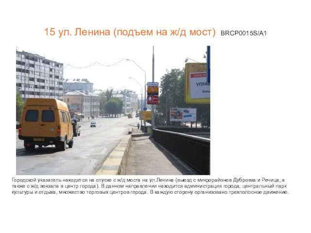 15 ул. Ленина (подъем на ж/д мост) BRCP0015S/А1 Городской указатель находится на