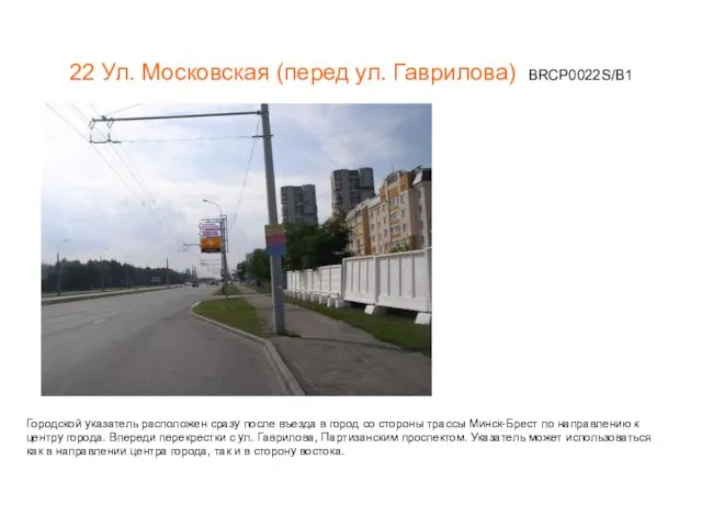 22 Ул. Московская (перед ул. Гаврилова) BRCP0022S/В1 Городской указатель расположен сразу после